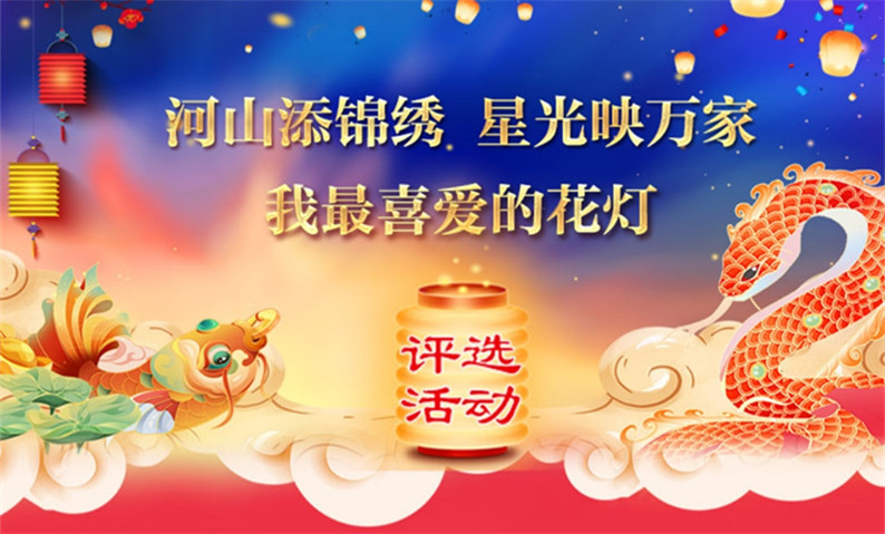 河山添錦繡，星光映萬家！我最喜愛的花燈評選活動來啦