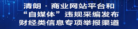 違規采編發布財經類信息專項舉報渠道