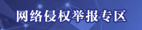 網絡侵權舉報專區